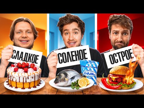 Видео: СЛАДКОЕ vs СОЛЕНОЕ vs ОСТРОЕ ЧЕЛЛЕНДЖ!