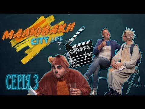 Видео: Стоп! Знято! - СЕРІЯ 3 [Малюваки City.Life]