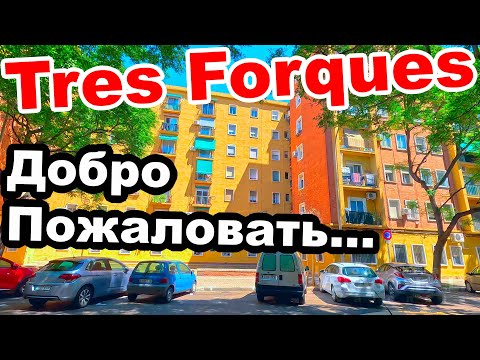 Видео: 🦖TRES FORQUES 💶КУПИТЬ 🛖КВАРТИРУ В 🍊ВАЛЕНСИИ ЗА 50 ТЫСЯЧ‼️