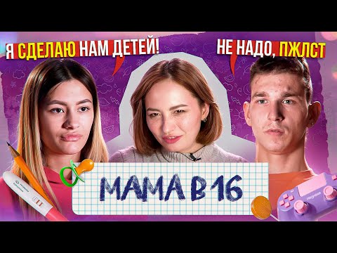 Видео: БЫЛА ПАЦАНКОЙ, СТАЛА МАМОЙ В 16 🫡 | 4 серия, новый сезон