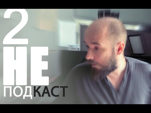 Видео: (НЕ)подкаст - 2№