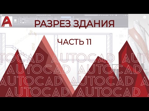Видео: План дома в AutoCAD. Часть 11. Разрез в АВТОКАДе на примере здания [часть 1] Без оформления.