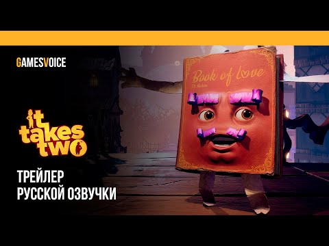 Видео: It Takes Two — Трейлер русской озвучки от GamesVoice