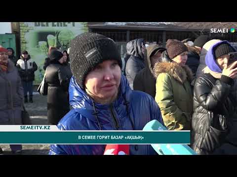 Видео: В Семее горит базар "Ақшың"