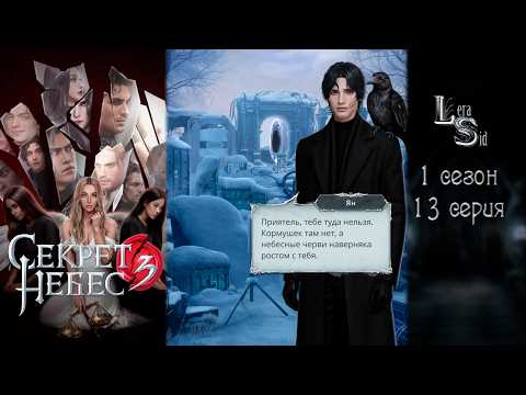 Видео: СЕКРЕТ НЕБЕС 3 - КОНЕЦ ВЕЧНОСТИ | 1 СЕЗОН 13 СЕРИЯ💎АЛМАЗНЫЙ ПУТЬ (КЛУБ РОМАНТИКИ)