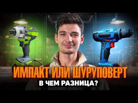 Видео: ШУРУПОВЕРТ ИЛИ ИМПАКТ: в чем разница? Ruiba против Binli! СРАВНЕНИЕ: дешевый или дорогой! 