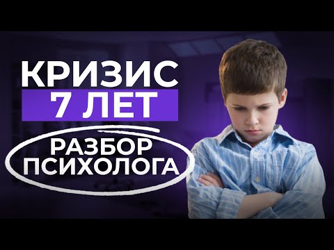 Видео: У 90 % ДЕТЕЙ КРИЗИС СЕМИ ЛЕТ! Что делать, если ребёнок не адаптировался к школе?