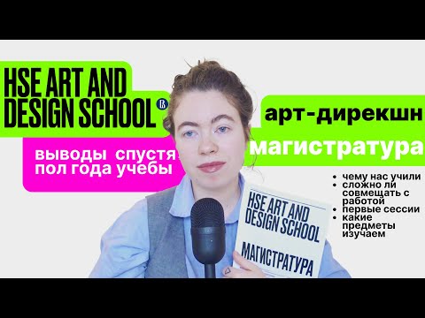 Видео: полгода дизайн магистратуры | арт-дирекшн | hse art and design school