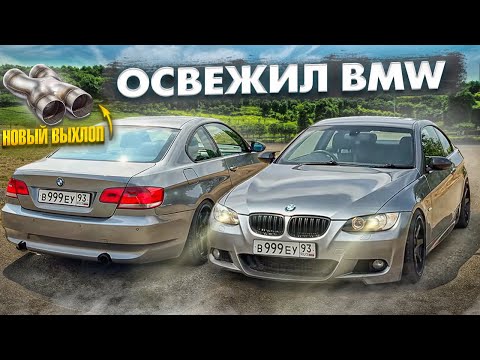 Видео: ПРИВЁЛ БЕХУ В ПОРЯДОК | ЗАМЕНА ВЫХЛОПА | ПОВЕСИЛ КРАСИВЫЙ ГОСНОМЕР