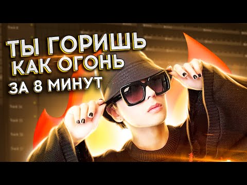 Видео: ПИШЕМ БИТ SLAVA MARLOW -  ТЫ ГОРИШЬ КАК ОГОНЬ В FL STUDIO 20