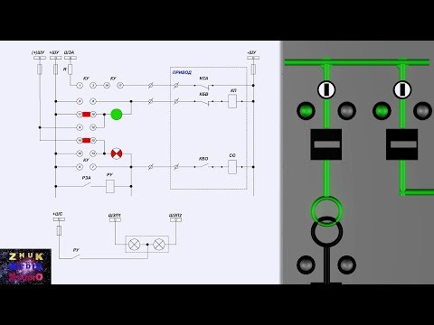 Видео: Цепи управления выключателями, аварийная сигнализация