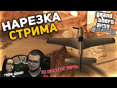 Видео: НАРЕЗКА СО СТРИМА БУЛКИНА / ЛУЧШИЕ МОМЕНТЫ (GTA SAN ANDREAS) ч.4