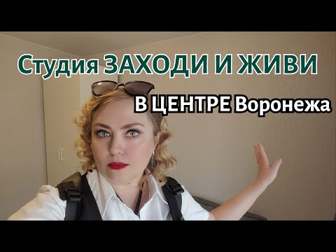 Видео: Студия полностью укомплектована!  Студентам!🎓 Заходи и живи 🙌 Центр Воронежа. Мой тел 895187118807 🦢