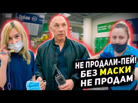 Видео: НЕ ПРОДАЛИ - ПЕЙ! / ПРОДАВЕЦ КИНУЛ ТОВАР В СПИНУ / БЕЗ МАСКИ НЕ ОБСЛУЖИВАЮТ
