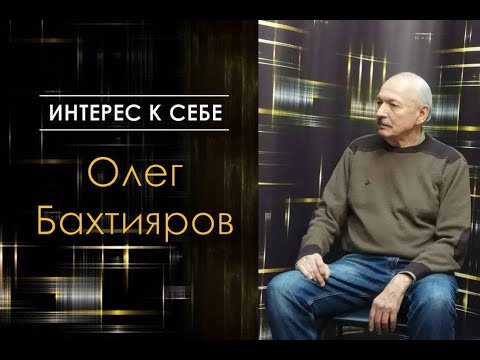 Видео: Олег Бахтияров /// Интерес к себе /// Психотехники и управление сознанием