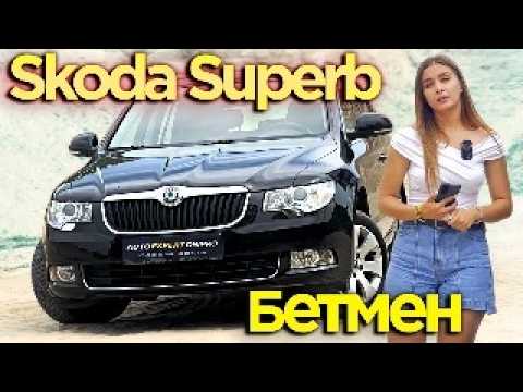 Видео: Skoda Superb 2013 1.8 л • Бензин - Бетмен