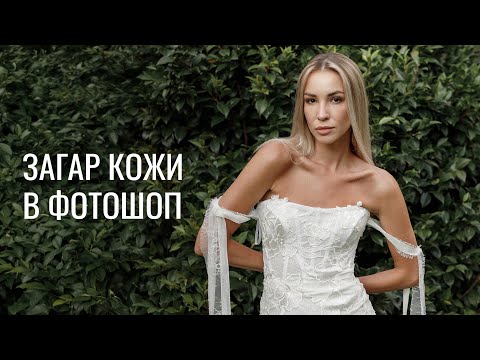 Видео: Быстрый загар кожи в Фотошоп
