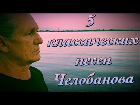 Видео: Классический Челобанов