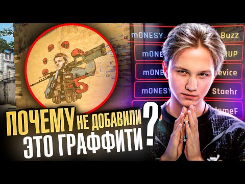 Видео: ПОЧЕМУ ЗА ЭТИ МОМЕНТЫ НЕ ДАЛИ ГРАФФИТИ? КС ГО МОМЕНТЫ КОТОРЫЕ ЭТОГО ЗАСЛУЖИВАЮТ!