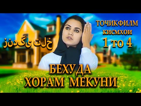 Видео: Точикфилм - Бехуда Хорам Мекуни. Кисмхои 1 то 4. فیلمی درباره زندگی تلخ