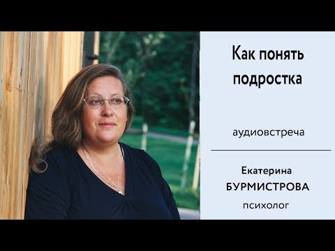 Видео: Как понять подростка. Особенности переходного возраста. Е. Бурмистрова