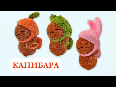 Видео: 🐹 Капибара вязаная крючком / Капибара мандаринка, зайчик, жабка крючком - Мастер класс