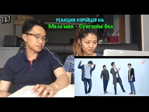 Видео: Реакция корейцев на Мело'мен - Сүйгенім бол