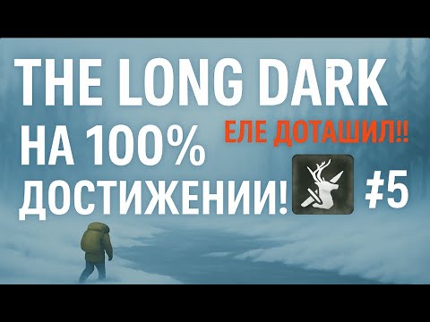 Видео: Еле Дотащил!!/Достижение - Все сгодится в дело! /День 110!/ The Long Dark/Достижения в выживании! #5