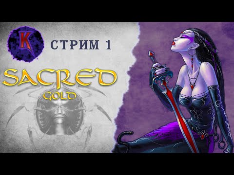 Видео: [ За корону... Снова! ] Sacred ( Князь Тьмы ) | Вампиресса | прохождение | стрим #1