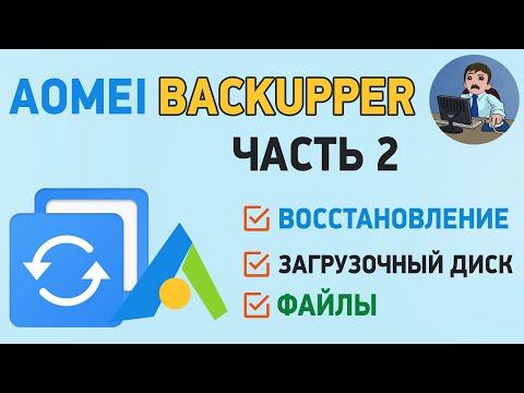 Видео: AOMEI Backupper Standart - восстановление системы и файлов
