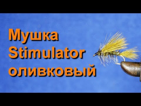 Видео: Мушка Стимулятор