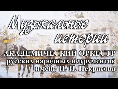 Видео: "Музыкальные истории"/АОРНИ имени Н. Н. Некрасова/balalaika orchestra