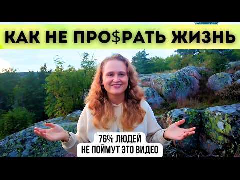 Видео: ВАЖНО УСПЕТЬ В ЭТОЙ ЖИЗНИ ❗️11:11  #пробуждение  #просветление