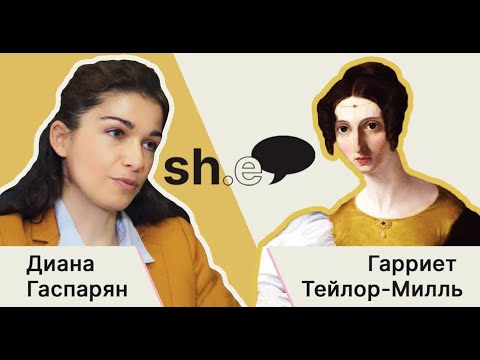 Видео: Диана Гаспарян. Харриет Милль
