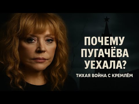 Видео: ПУГАЧЁВА ПРОТИВ СИСТЕМЫ: как легенда бросила вызов власти. за что власть боится Пугачёву?