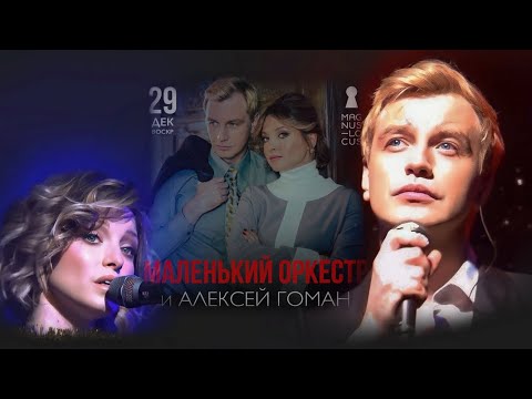Видео: Алексей Гоман и Маленький оркестр. Концерт в клубе Магнус Локус  29.12.2024.