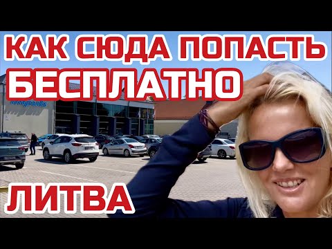 Видео: Литва. Мы не хотели это выдавать. Большей глупости не слышали #литва #клайпеда #impuls