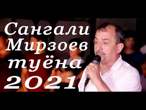 Видео: базми туёна Сангали Мирзоев A new wedding party Sangali Mirzoev новая свадьба 2021 مهمانی عروسی جدید