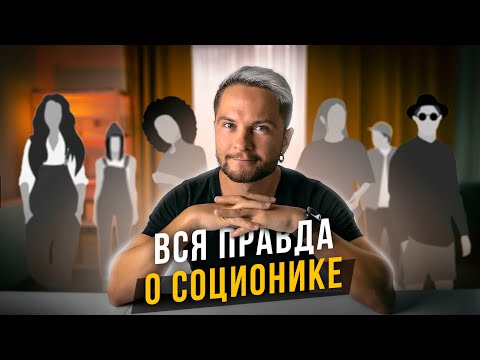 Видео: Соционика - ВСЁ что нужно знать