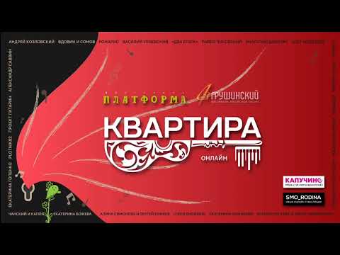 Видео: Весна в Сан-Бликко на сцене "Квартира" Online 04/07/20