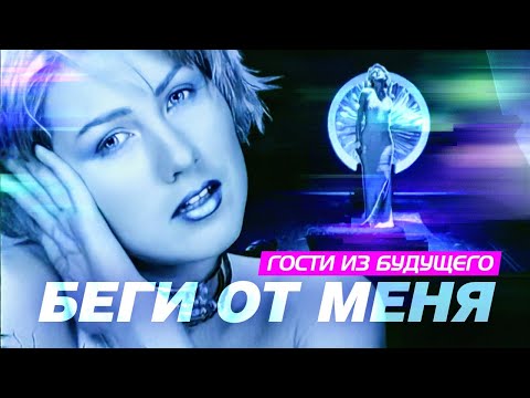 Видео: ГОСТИ ИЗ БУДУЩЕГО - Беги от меня | Official Music Video | 1999 | 12+