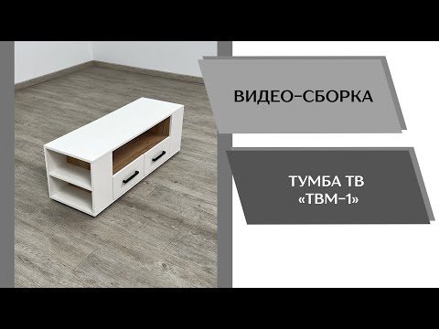 Видео: Тумба ТВ ТВМ-1