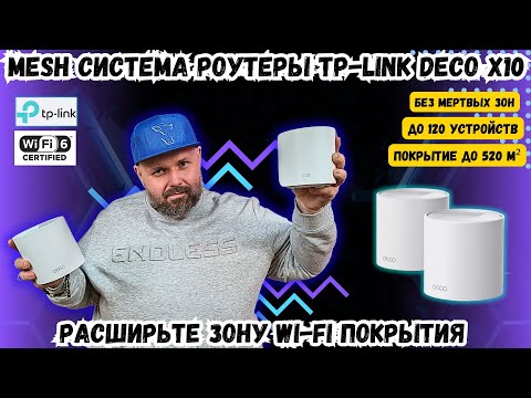 Видео: ИЗБАВЬТЕСЬ ОТ «МЕРТВЫХ ЗОН» ПОКРЫТИЯ WI-FI 6 С MESH СИСТЕМОЙ TP-LINK DECO X10!