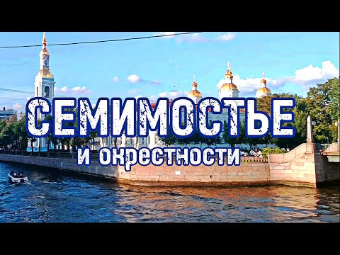 Видео: Прогулка по Санкт-Петербургу. Семимостье