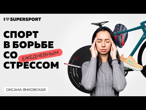 Видео: Циклический спорт в борьбе с ежедневным стрессом