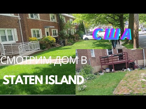 Видео: СМОТРИМ ТРЕТИЙ ДОМ В STATEN ISLAND