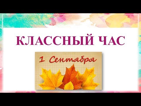 Видео: Первый организационный классный час