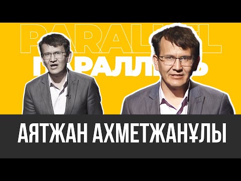 Видео: PARALLEL: Аятжан Ахметжанұлы