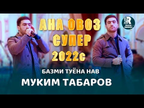 Видео: Муким Табаров  АНА ОВОЗ СУПЕР Базми Туёна Нав 2022с  Muqim Tabarov ANA OVOZ SUPER Bazmi Tuyona 2022s