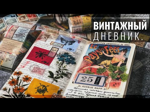 Видео: Маленькая РАСПАКОВКА Наклеек для Дневника // АСМР Оформление Личного Дневника // Journal With Me